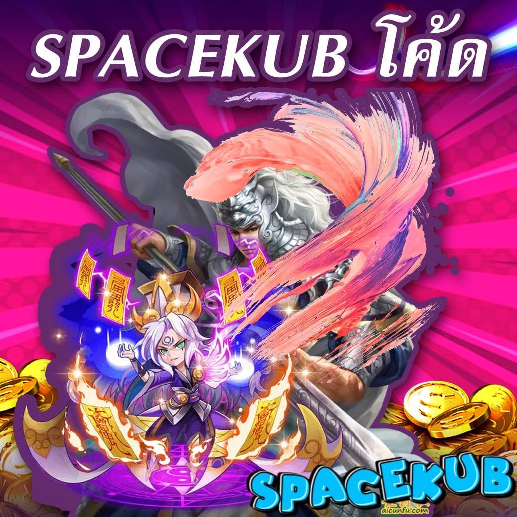 spacekub โค้ด