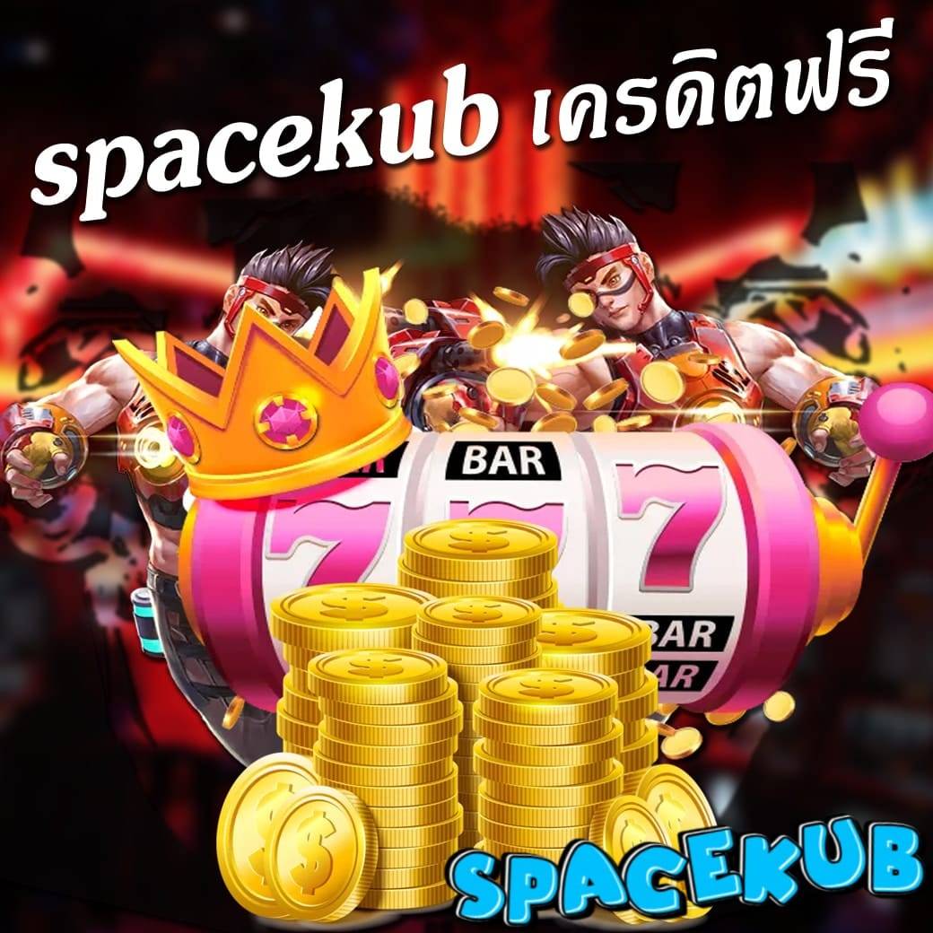 spacekub เครดิตฟรี